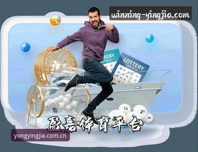 为什么说盈嘉体育CN APP是体育数据爱好者的“真香”选择？