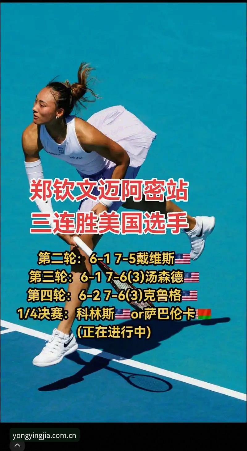 资深用户复盘郑钦文外卡逆袭战，避坑指南从这场球说起